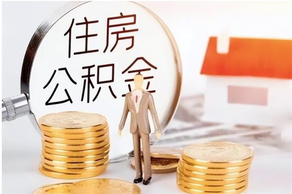 乐陵公积金想取出来零花可以吗（手头紧怎么提取公积金）