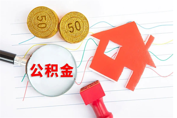 乐陵公积金想取出来零花可以吗（手头紧怎么提取公积金）