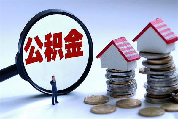 乐陵广州职工住房公积金最新规定（广州职工住房公积金最新规定标准）